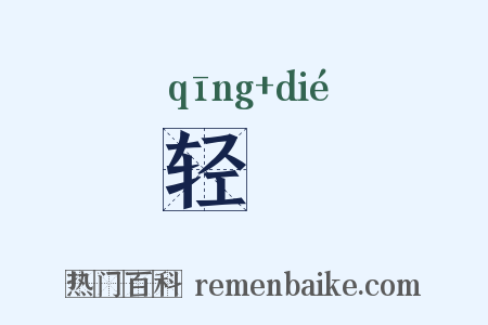 轻艓是什么意思的图片